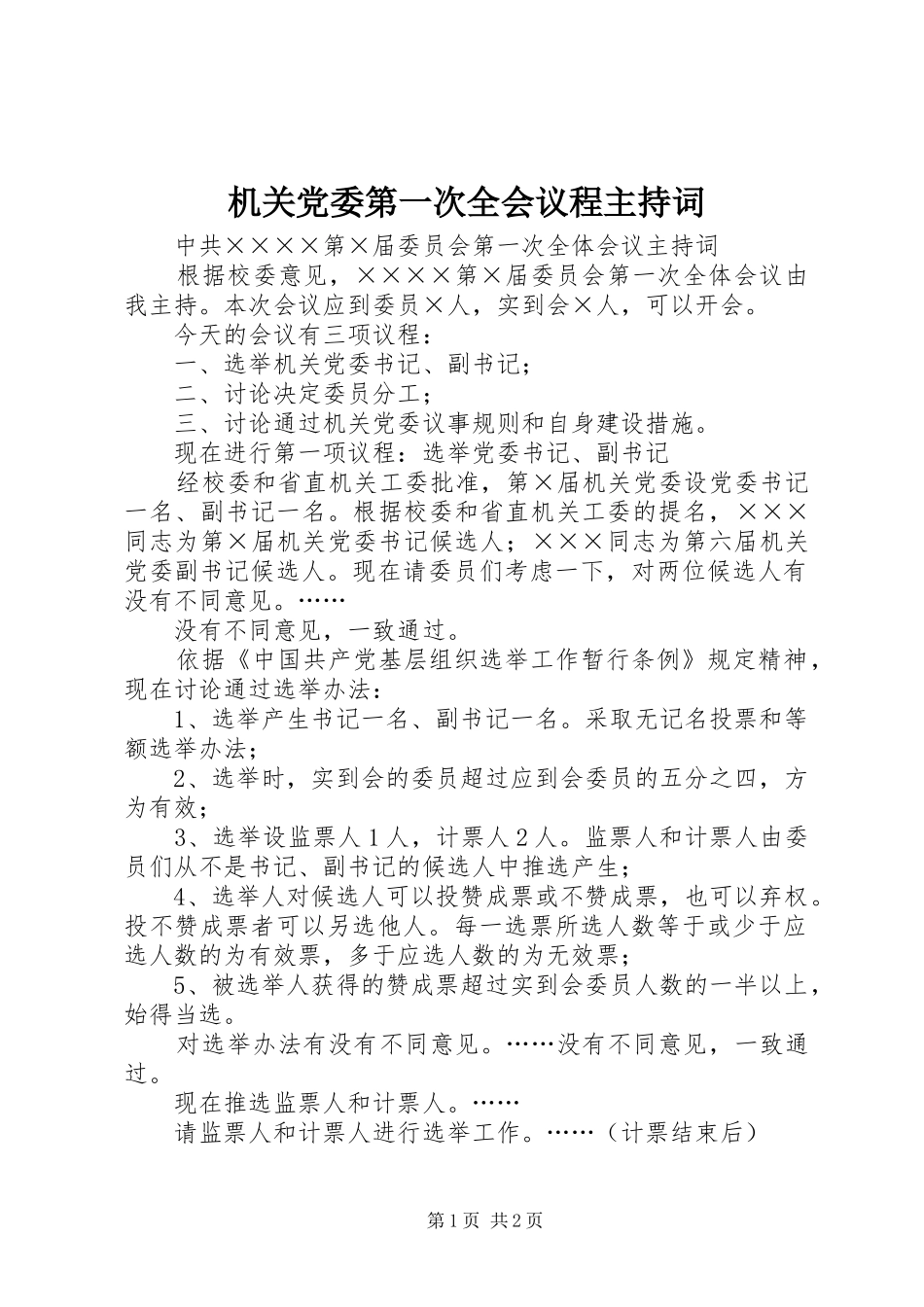 2024年机关党委第一次全会议程主持词_第1页