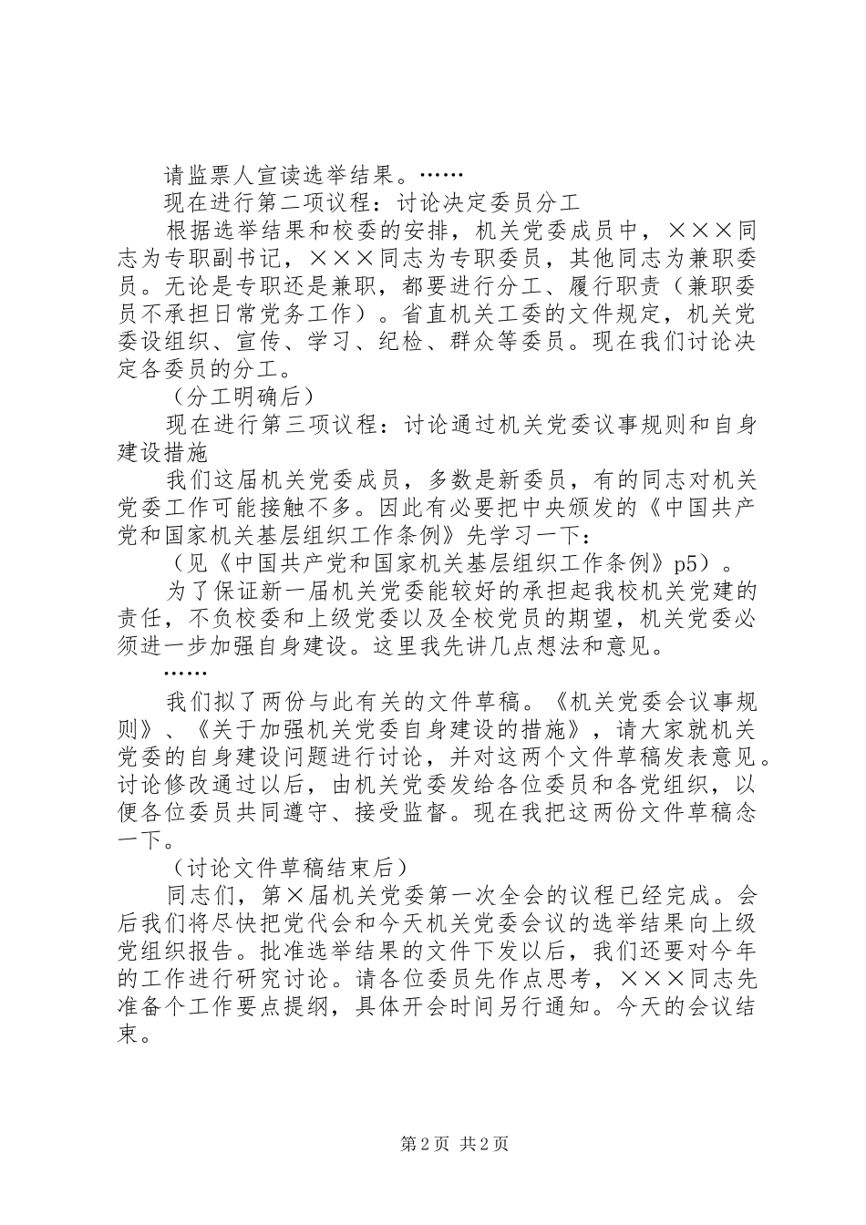 2024年机关党委第一次全会议程主持词_第2页