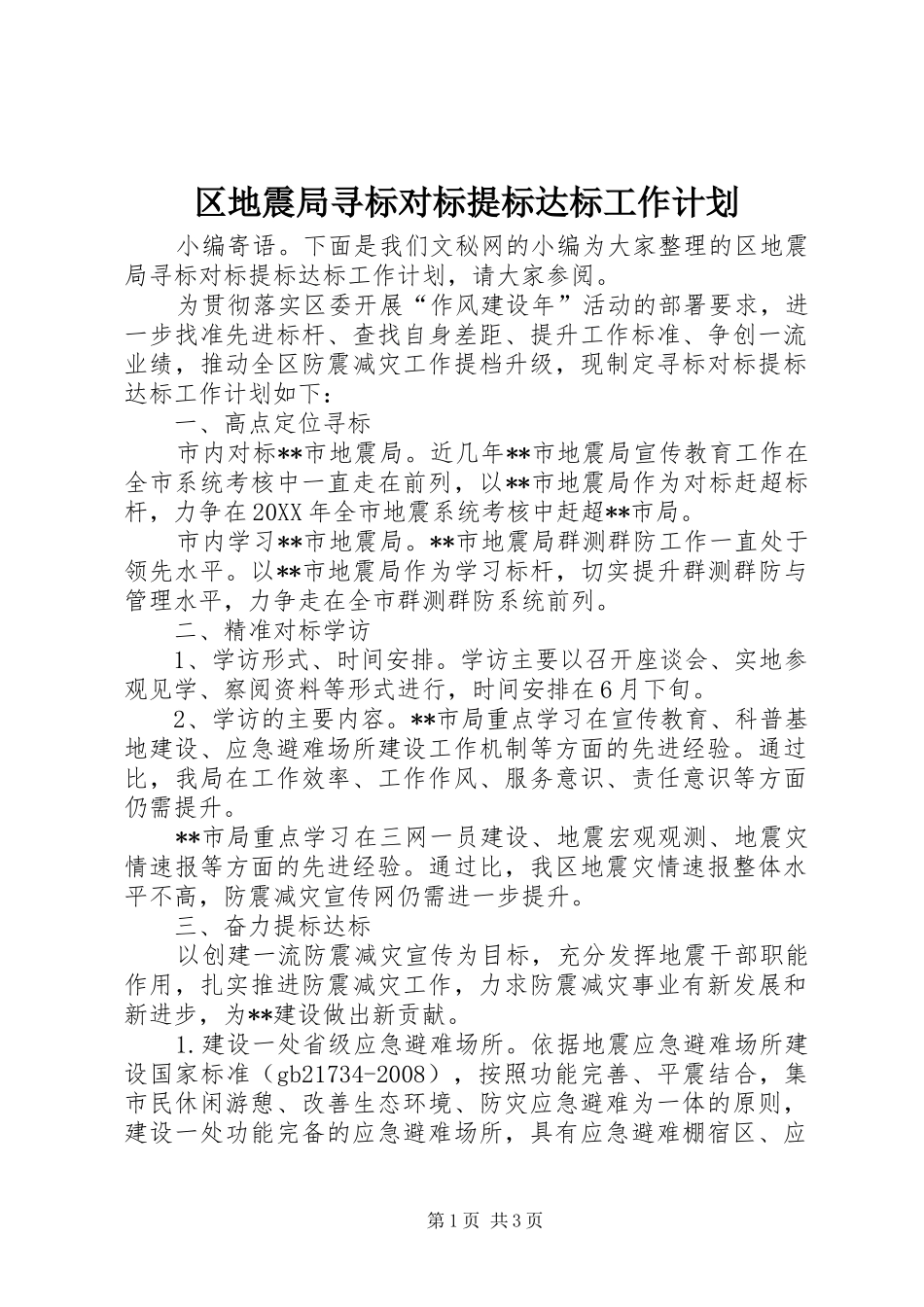 2024年区地震局寻标对标提标达标工作计划_第1页