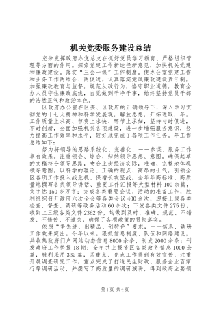 2024年机关党委服务建设总结