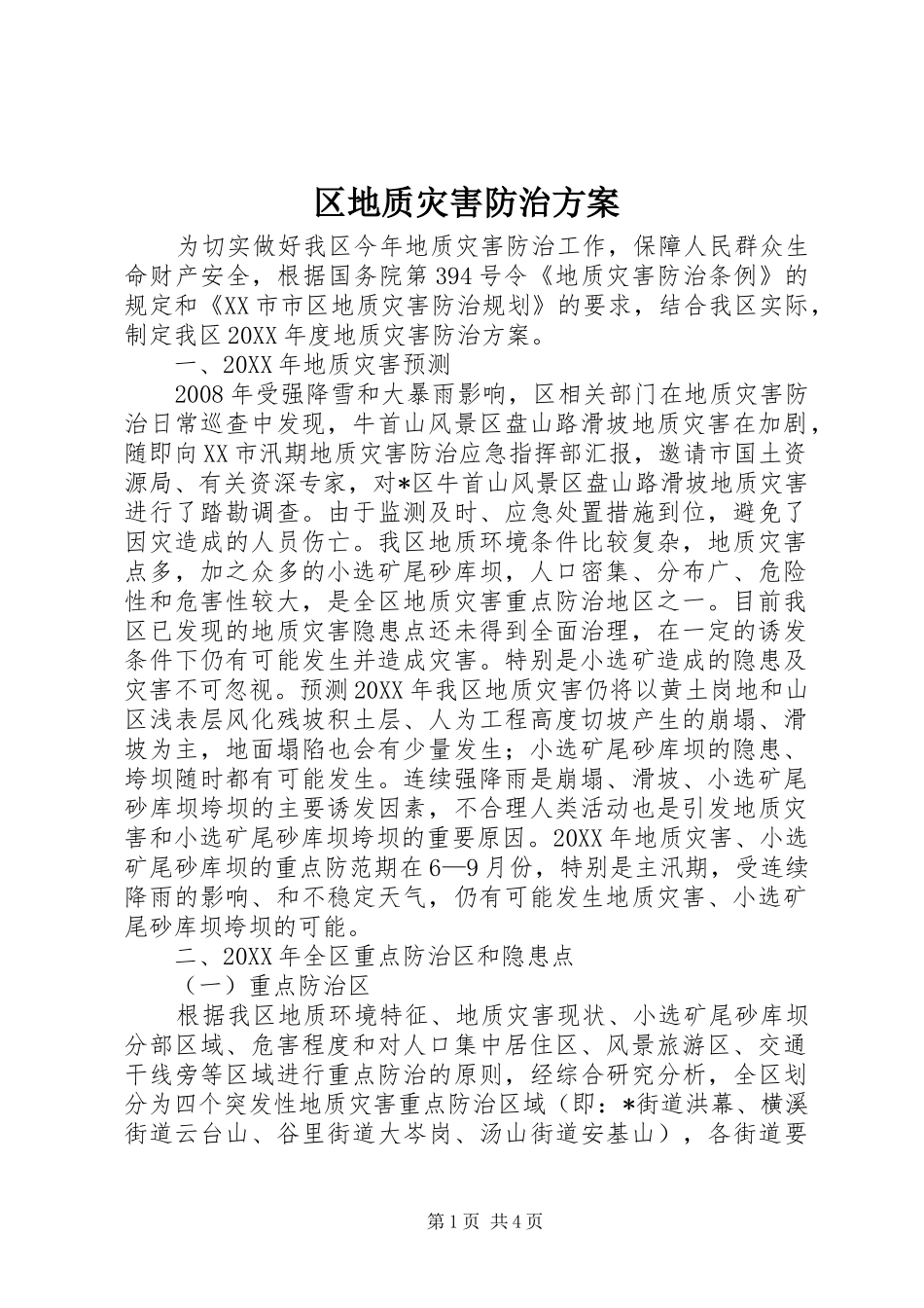 2024年区地质灾害防治方案_第1页
