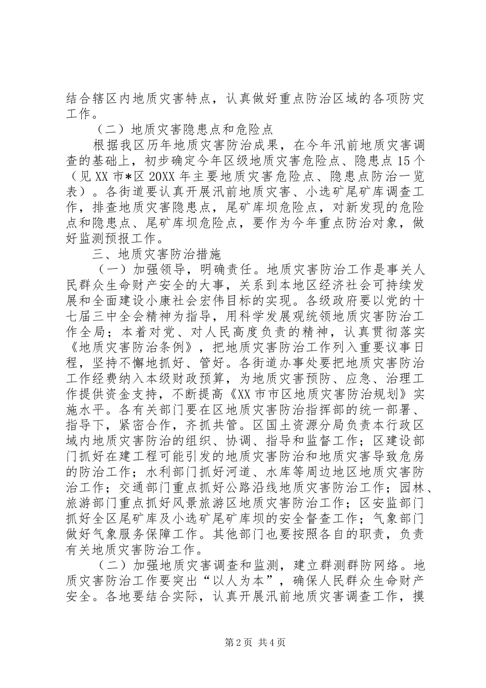 2024年区地质灾害防治方案_第2页