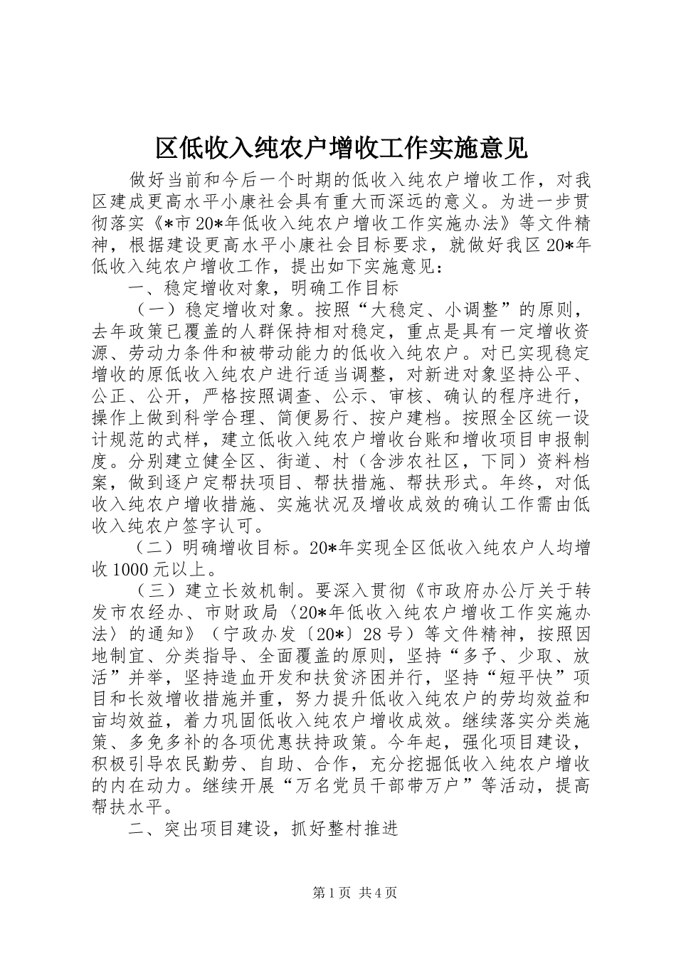 2024年区低收入纯农户增收工作实施意见_第1页