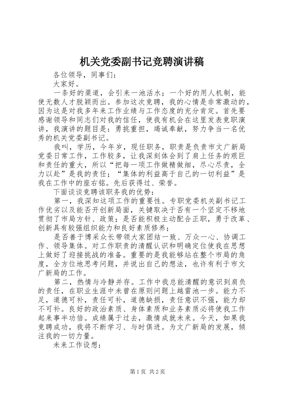 2024年机关党委副书记竞聘演讲稿_第1页