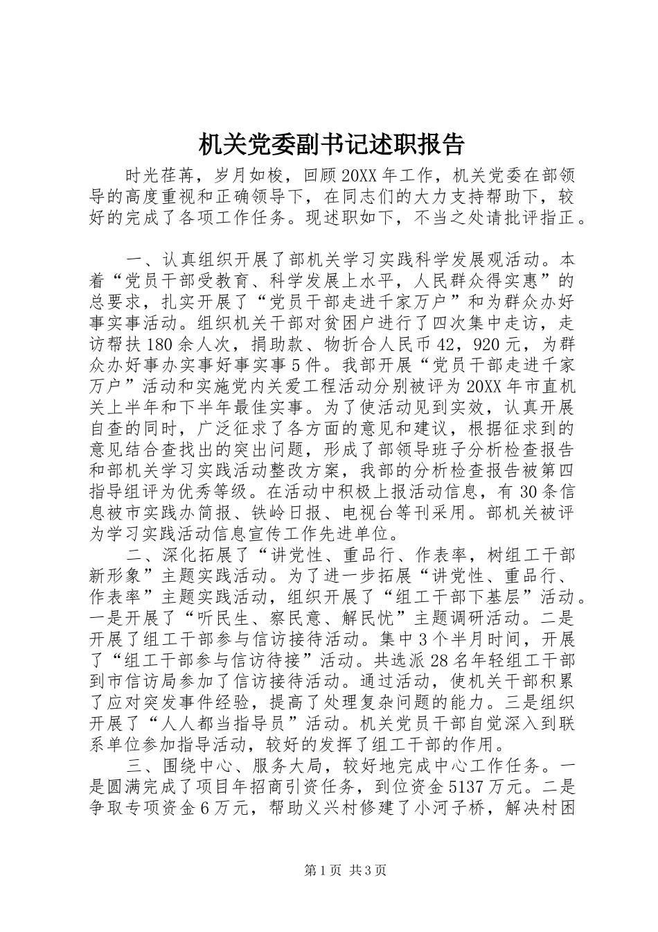 2024年机关党委副书记述职报告_第1页