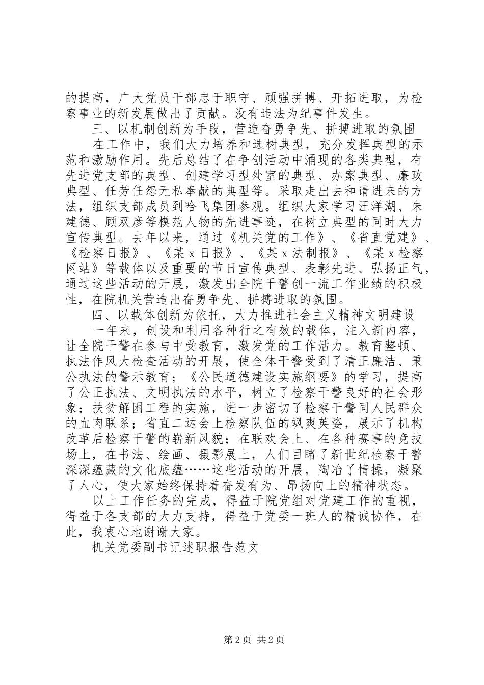 2024年机关党委副书记述职报告范文_第2页