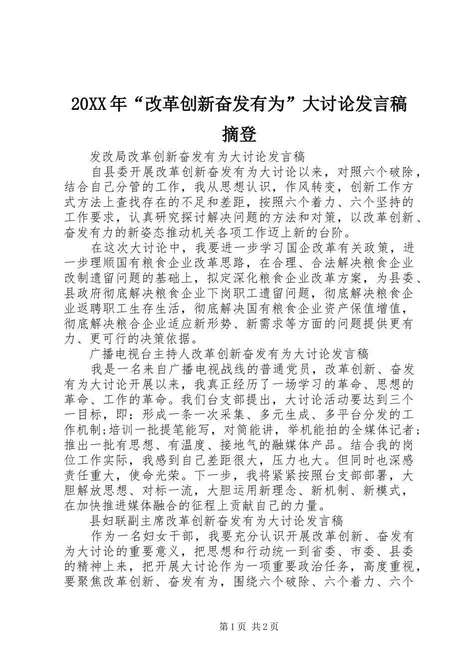 2024年改革创新奋发有为大讨论讲话稿摘登_第1页