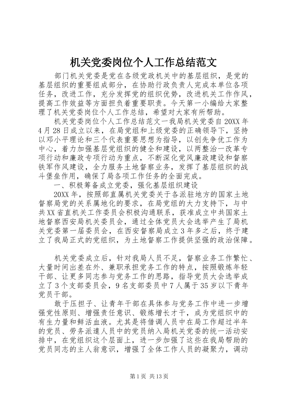 2024年机关党委岗位个人工作总结范文_第1页