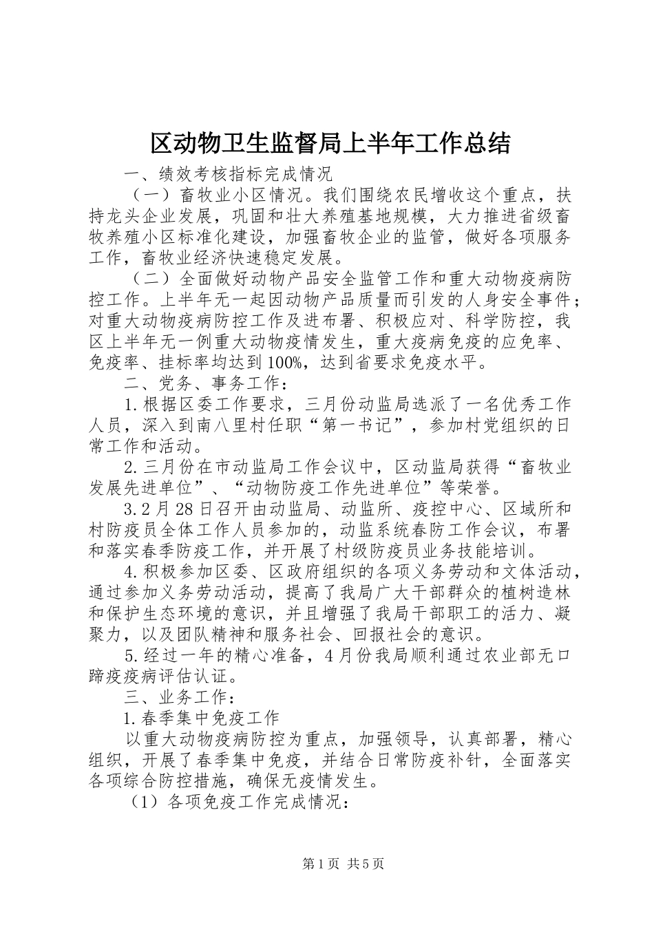 2024年区动物卫生监督局上半年工作总结_第1页