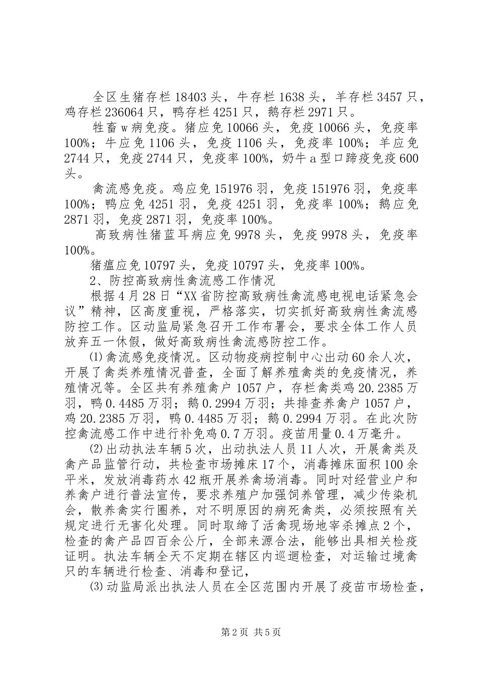 2024年区动物卫生监督局上半年工作总结_第2页