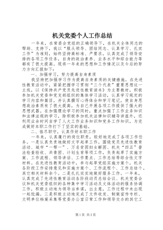 2024年机关党委个人工作总结