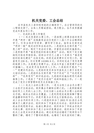 2024年机关党委工会总结
