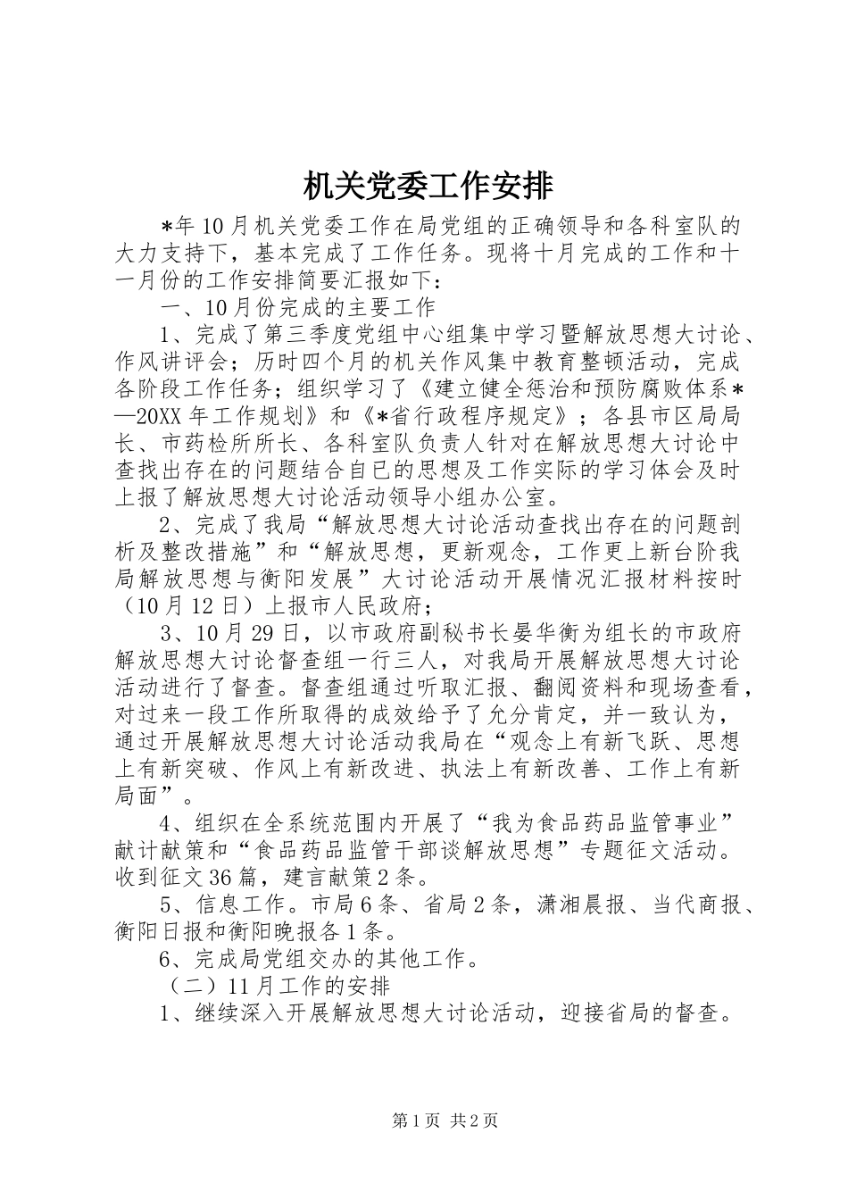 2024年机关党委工作安排_第1页