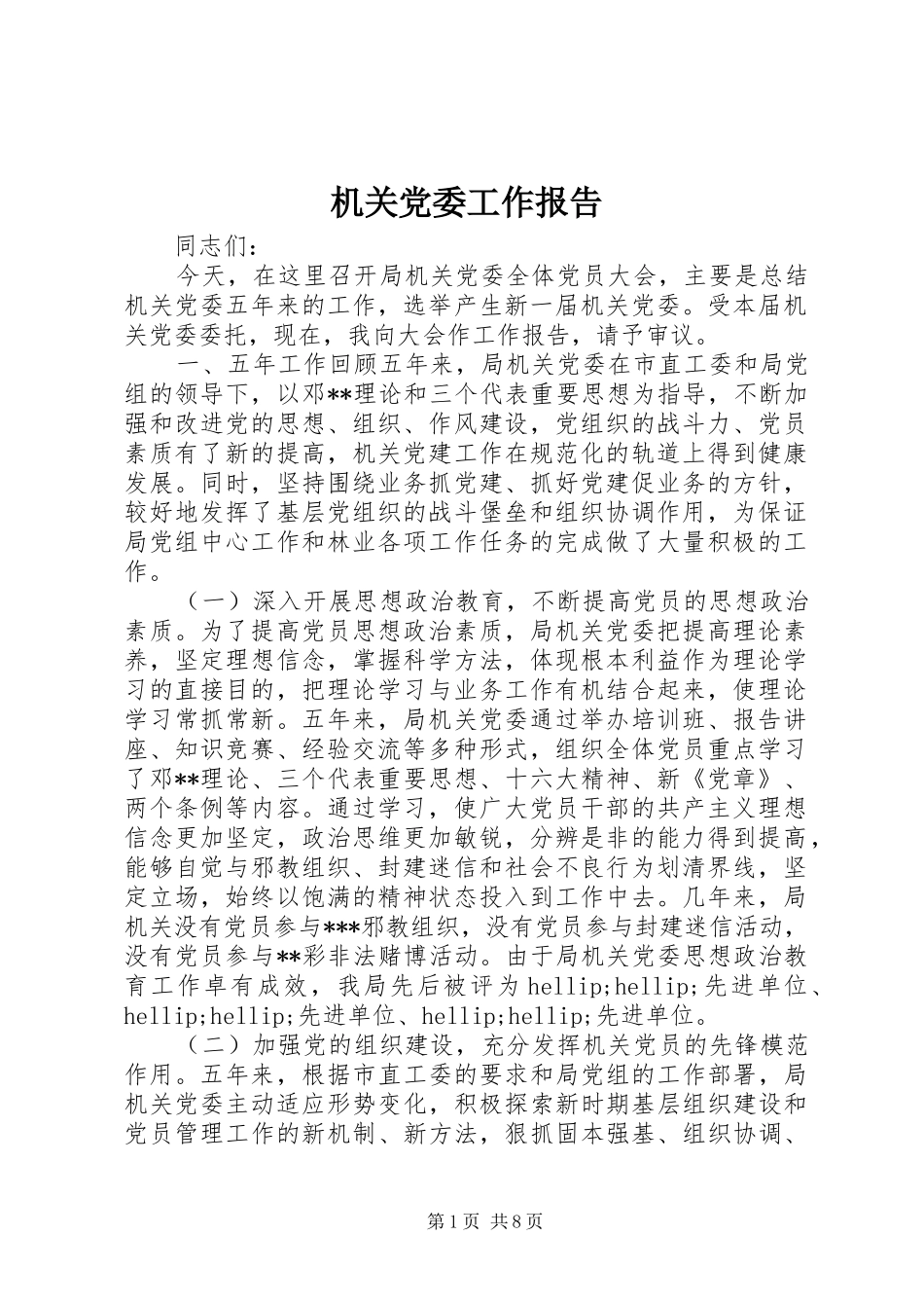 2024年机关党委工作报告_第1页