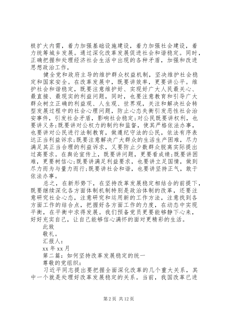 2024年改革发展稳定思想汇报_第2页