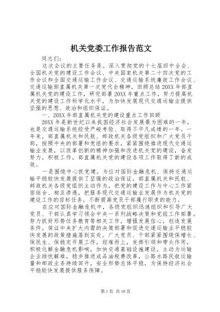 2024年机关党委工作报告范文