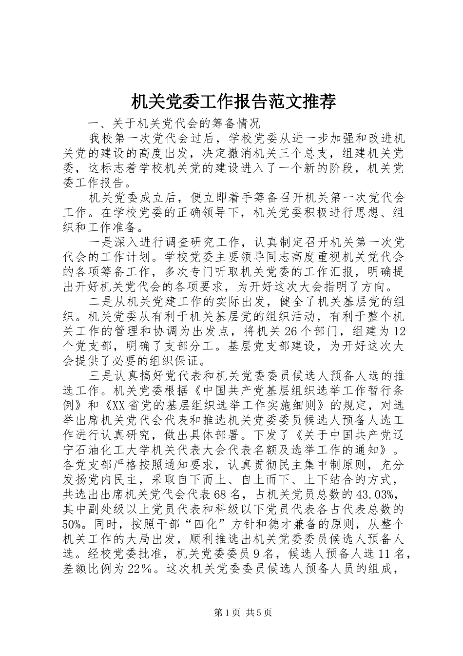 2024年机关党委工作报告范文推荐_第1页