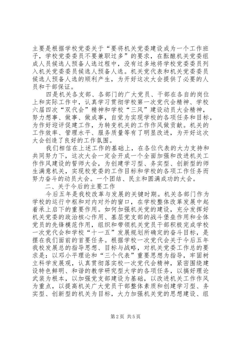 2024年机关党委工作报告范文推荐_第2页