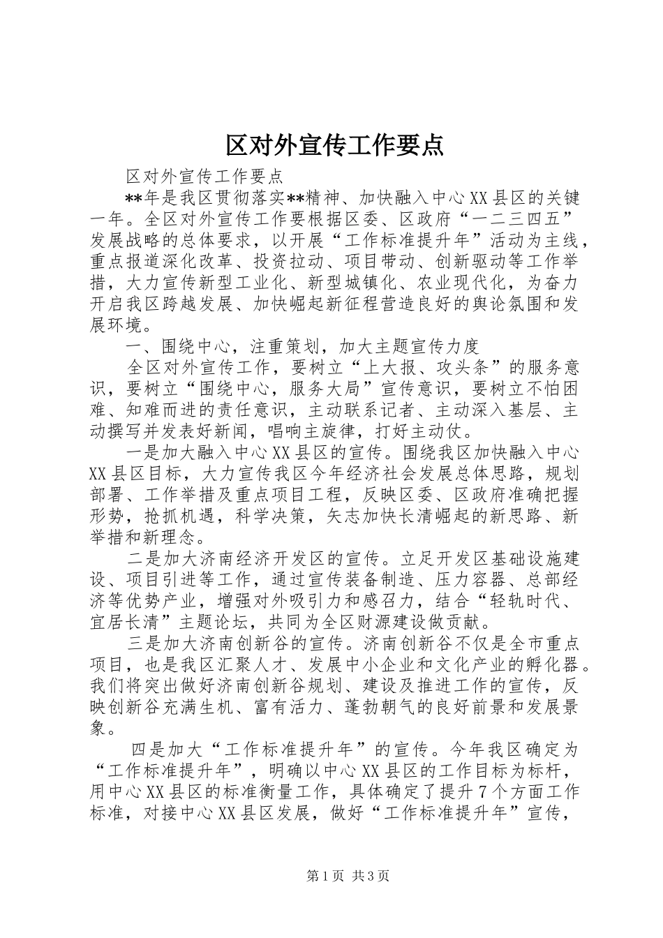 2024年区对外宣传工作要点_第1页