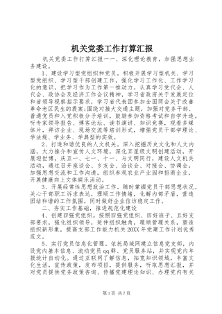 2024年机关党委工作打算汇报