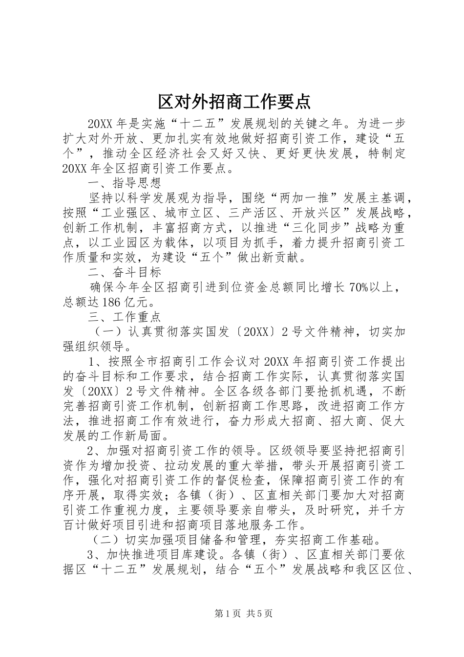2024年区对外招商工作要点_第1页