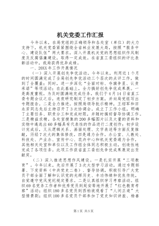 2024年机关党委工作汇报