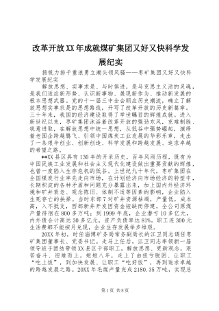 2024年改革开放成就煤矿集团又好又快科学发展纪实