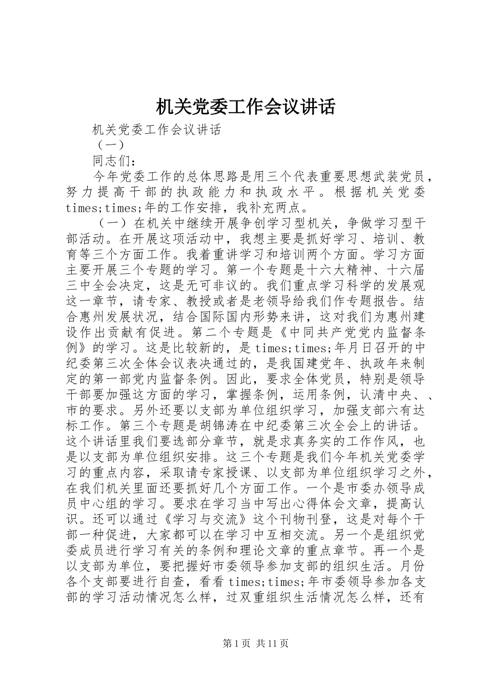 2024年机关党委工作会议致辞_第1页