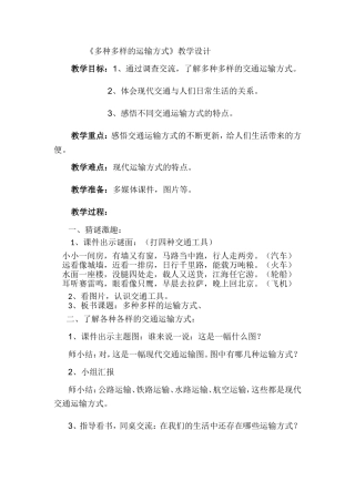 四年级品德与社会《多种多样的运输方式》教学设计