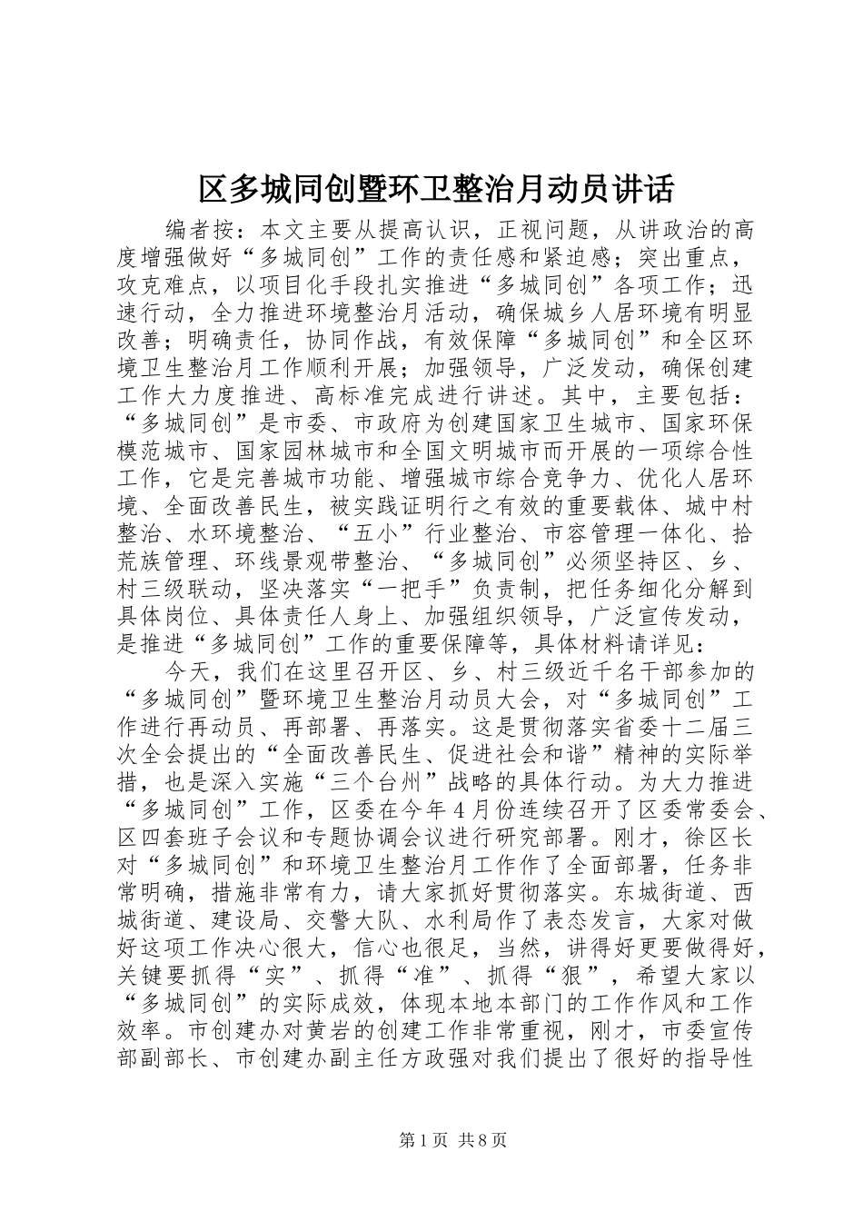 2024年区多城同创暨环卫整治月动员致辞_第1页