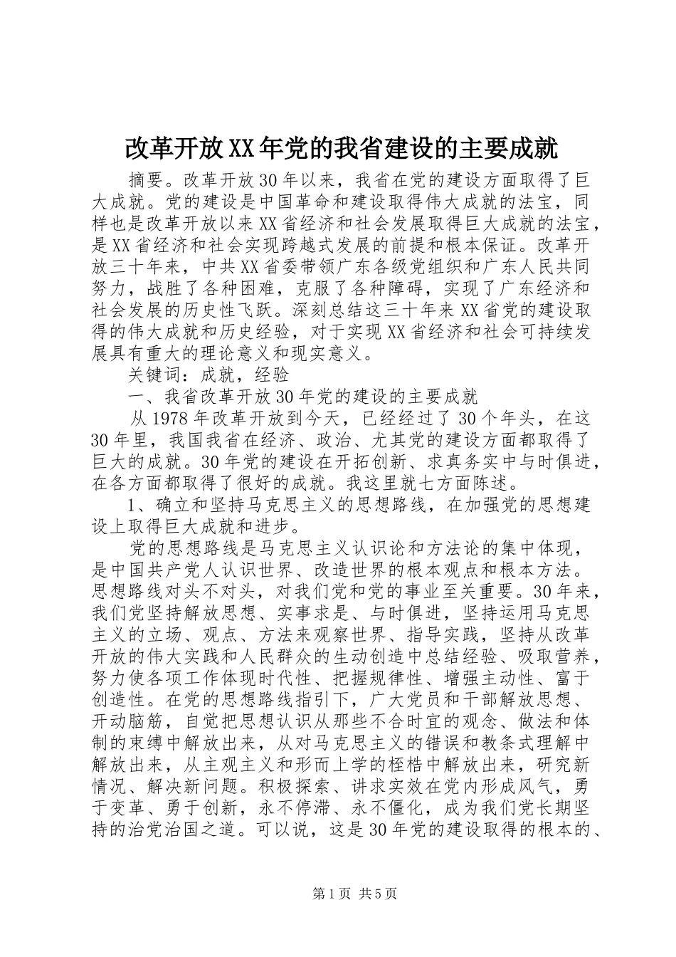 2024年改革开放党的我省建设的主要成就_第1页