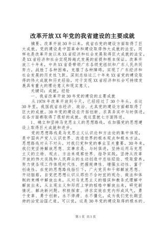 2024年改革开放党的我省建设的主要成就