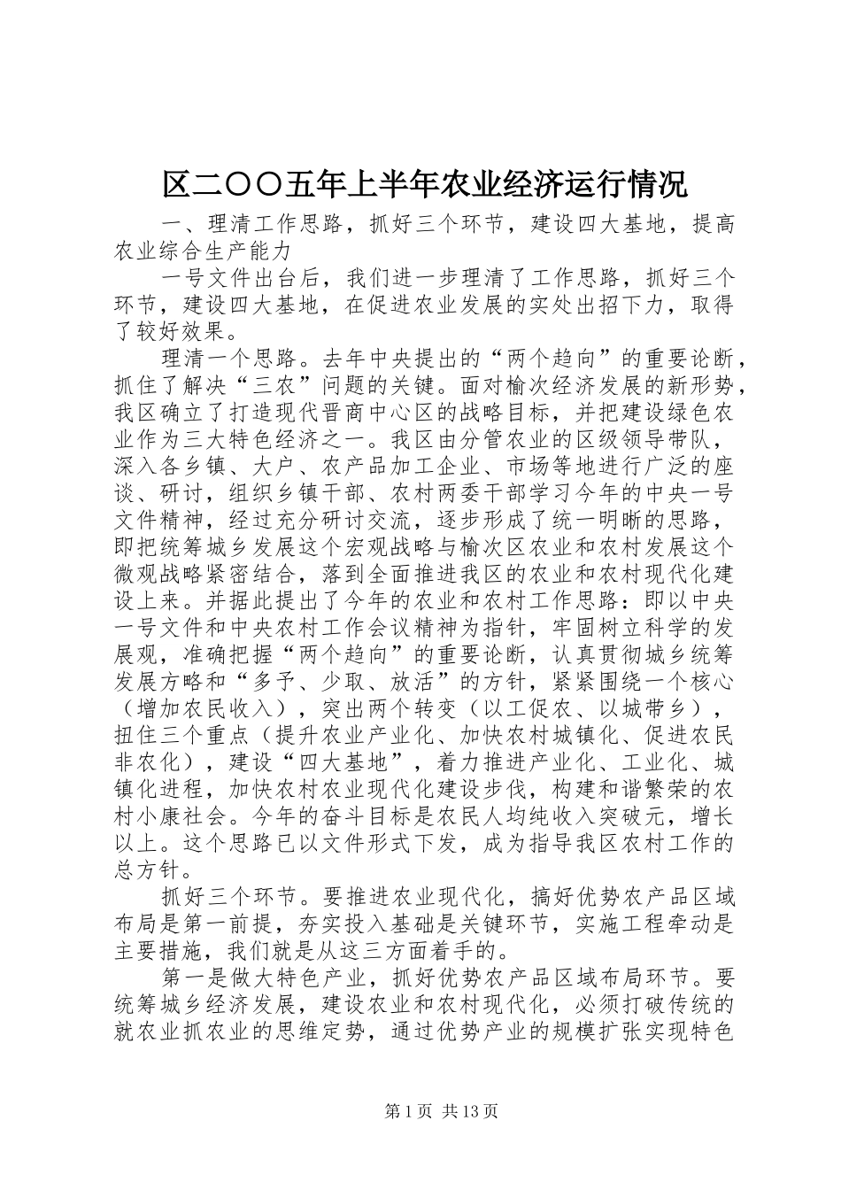 2024年区二五年上半年农业经济运行情况_第1页