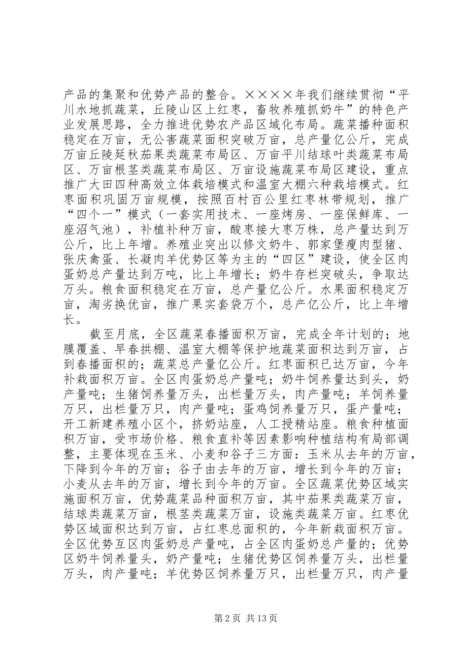 2024年区二五年上半年农业经济运行情况_第2页