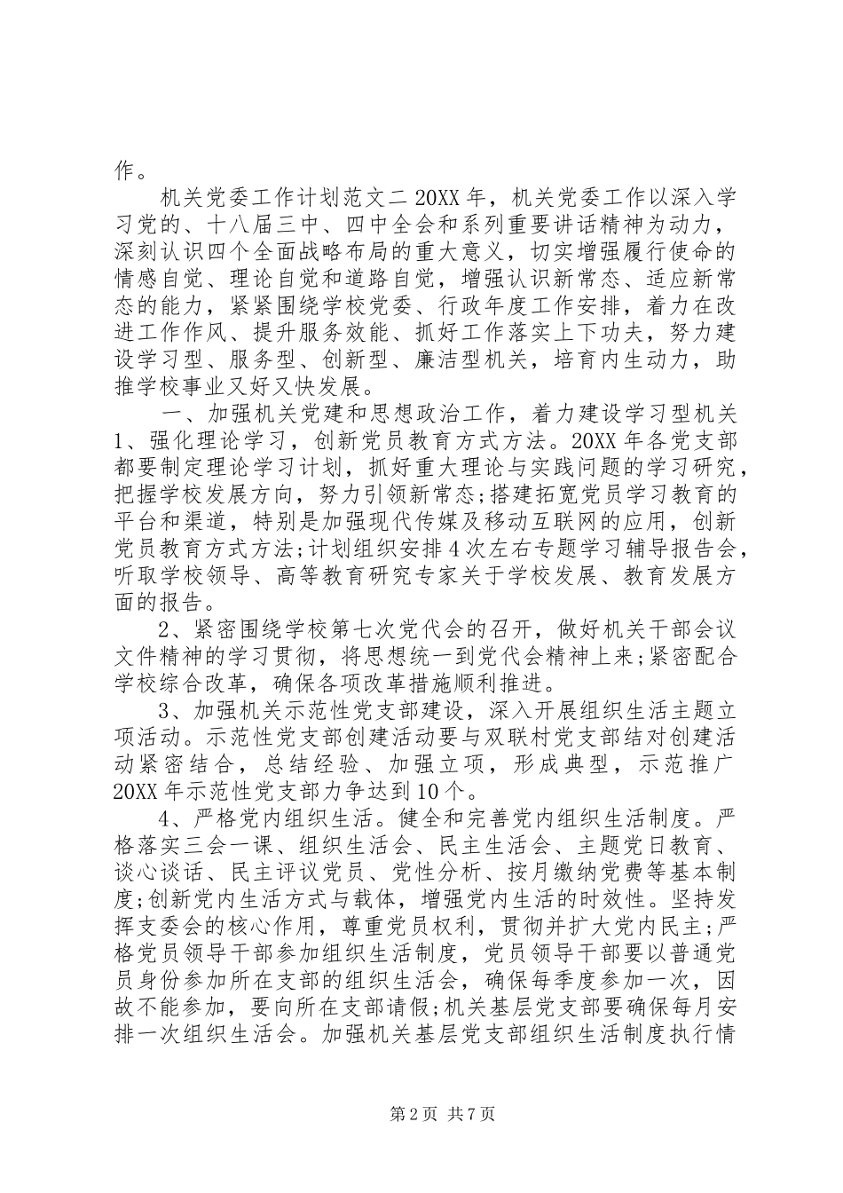 2024年机关党委工作计划范文_第2页