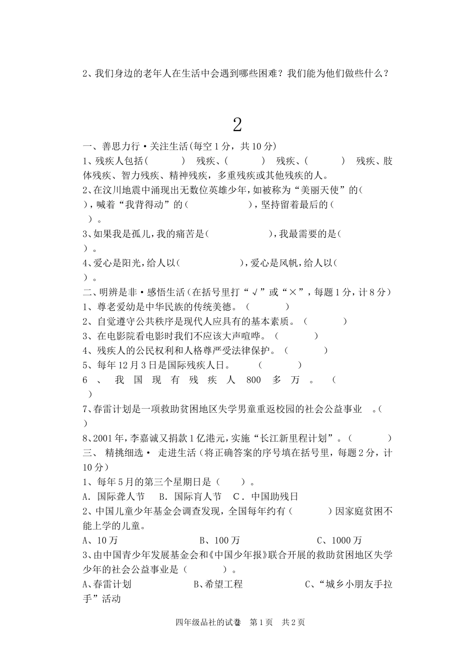 四年级品德与社会-第一次质量抽测试卷_第2页