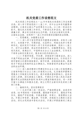 2024年机关党委工作设想范文