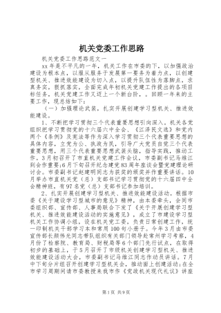 2024年机关党委工作思路