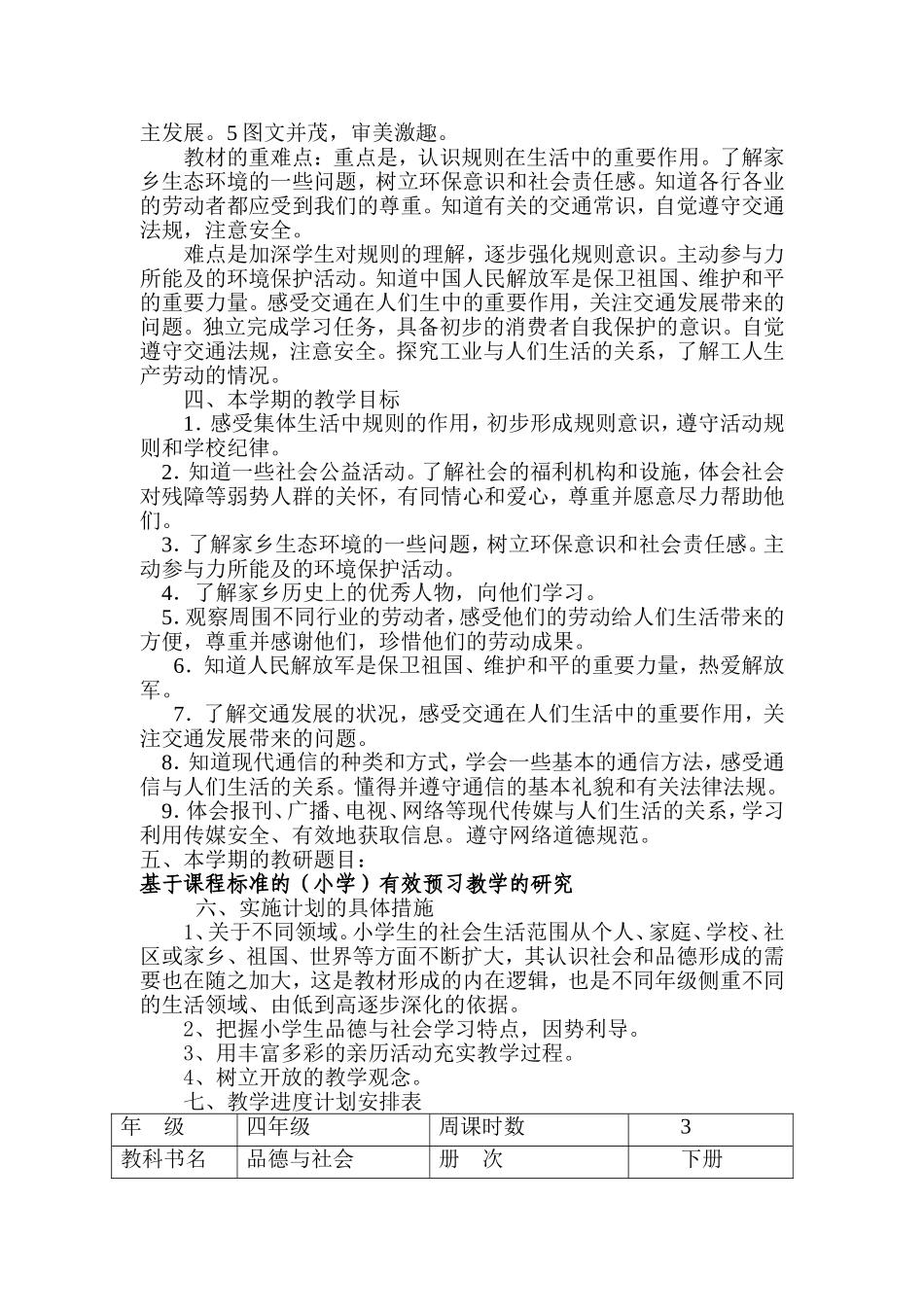 四年级品德与社会教学计划(下)薛兴民_第3页