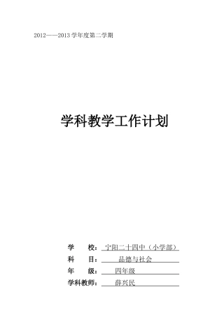 四年级品德与社会教学计划(下)薛兴民