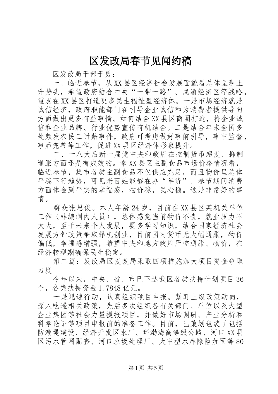 2024年区发改局春节见闻约稿_第1页