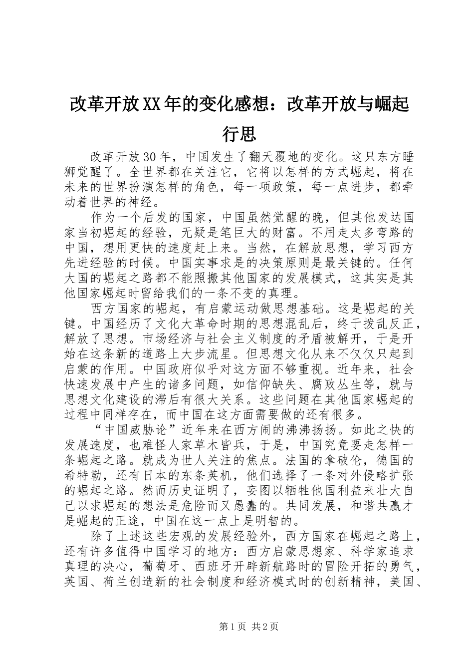 2024年改革开放的变化感想改革开放与崛起行思_第1页