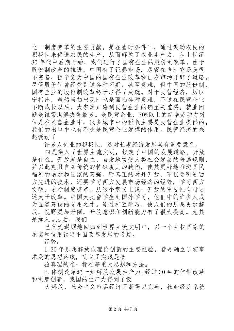 2024年改革开放的成就和经验_第2页