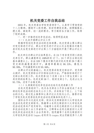 2024年机关党委工作自我总结