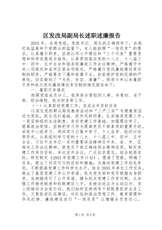 2024年区发改局副局长述职述廉报告