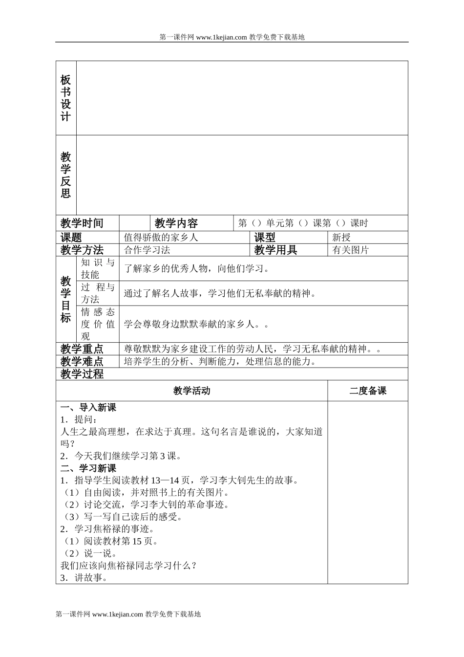 四年级品德与社会下册教案-值得骄傲的家乡人-3_第2页