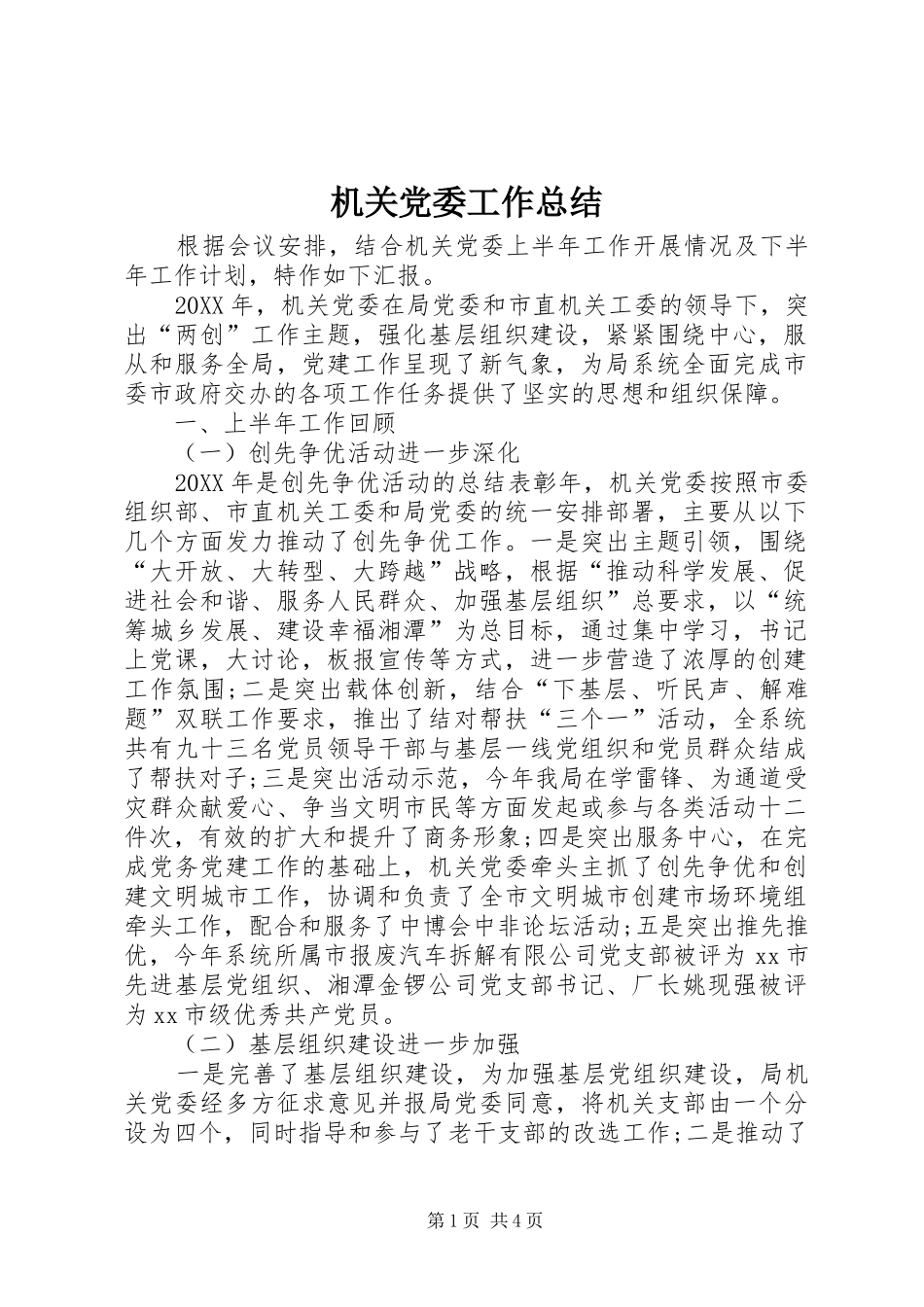 2024年机关党委工作总结_第1页