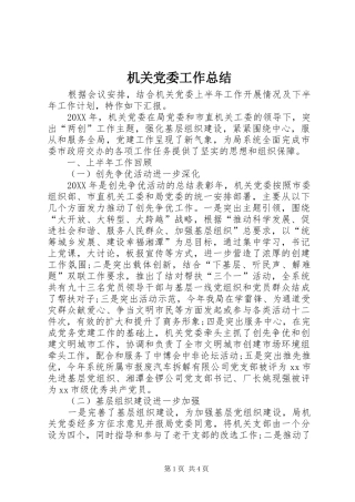 2024年机关党委工作总结