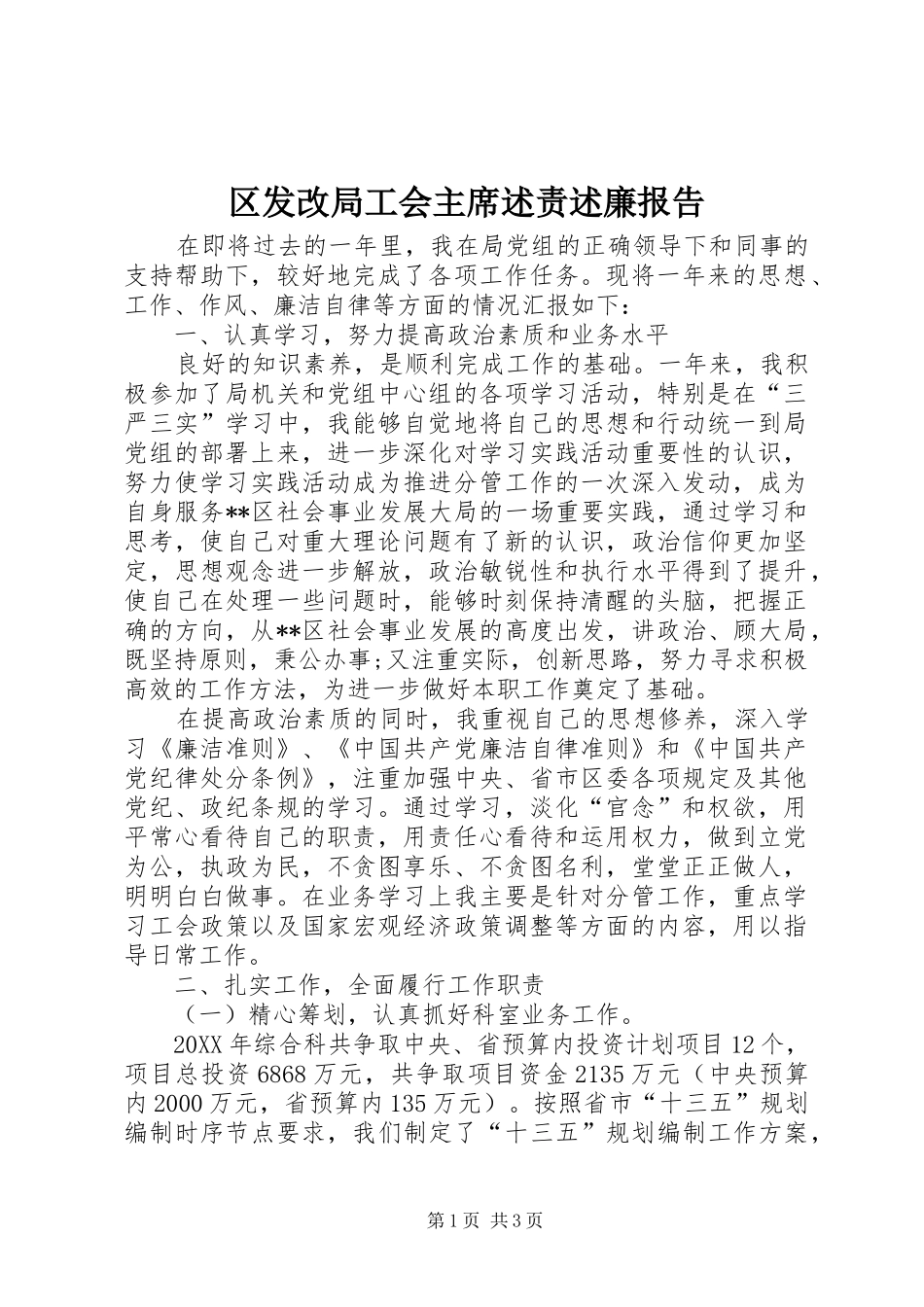 2024年区发改局工会主席述责述廉报告_第1页