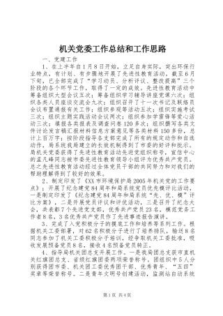 2024年机关党委工作总结和工作思路